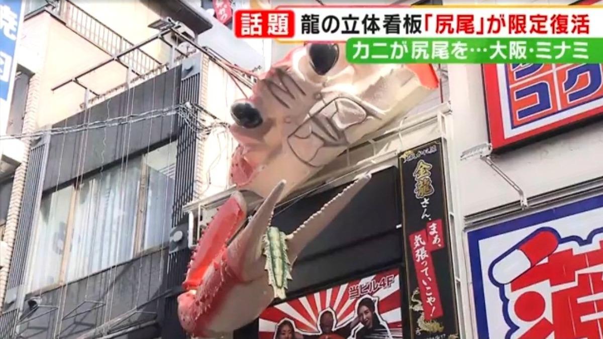 大阪地標金龍拉麵招牌斷尾 竟成附近螃蟹店家「螯中物」