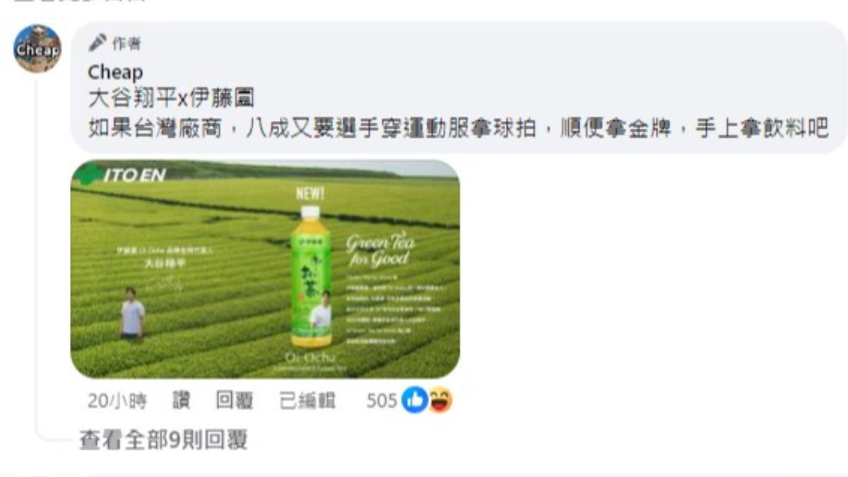 Cheap也在留言區舉出大谷翔平代言綠茶廣告的例子。(圖/翻攝自Cheap臉書)