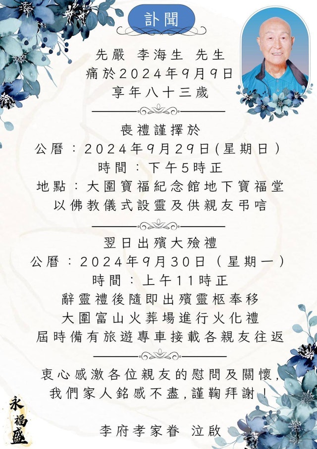 李海生家屬為他安排身後事，家人公告訃聞。（圖／翻攝網路）