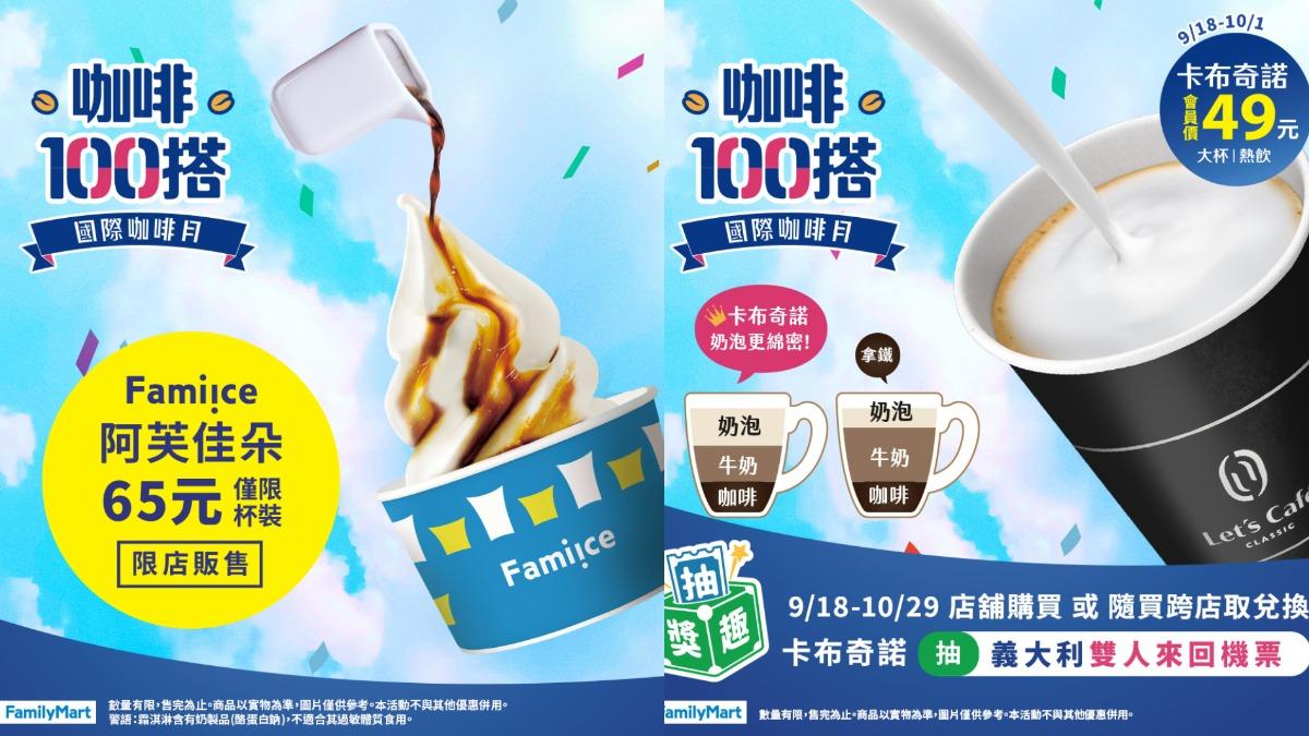 全家祭出咖啡100搭優惠。(圖/翻攝自全家臉書)