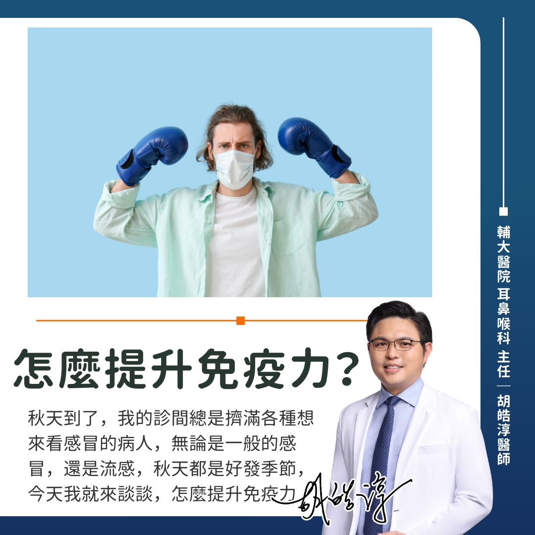 醫師胡皓淳分享4種避免流感方法。(圖/胡皓淳醫師授權提供)