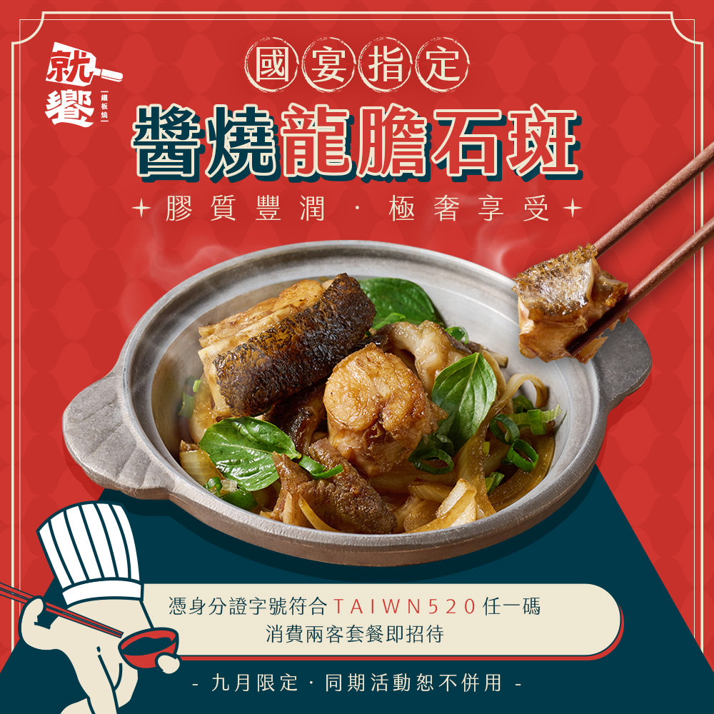 「就饗鐵板燒」對中身分證字號送「龍膽石斑」。(圖/翻攝就饗鐵板燒FB)