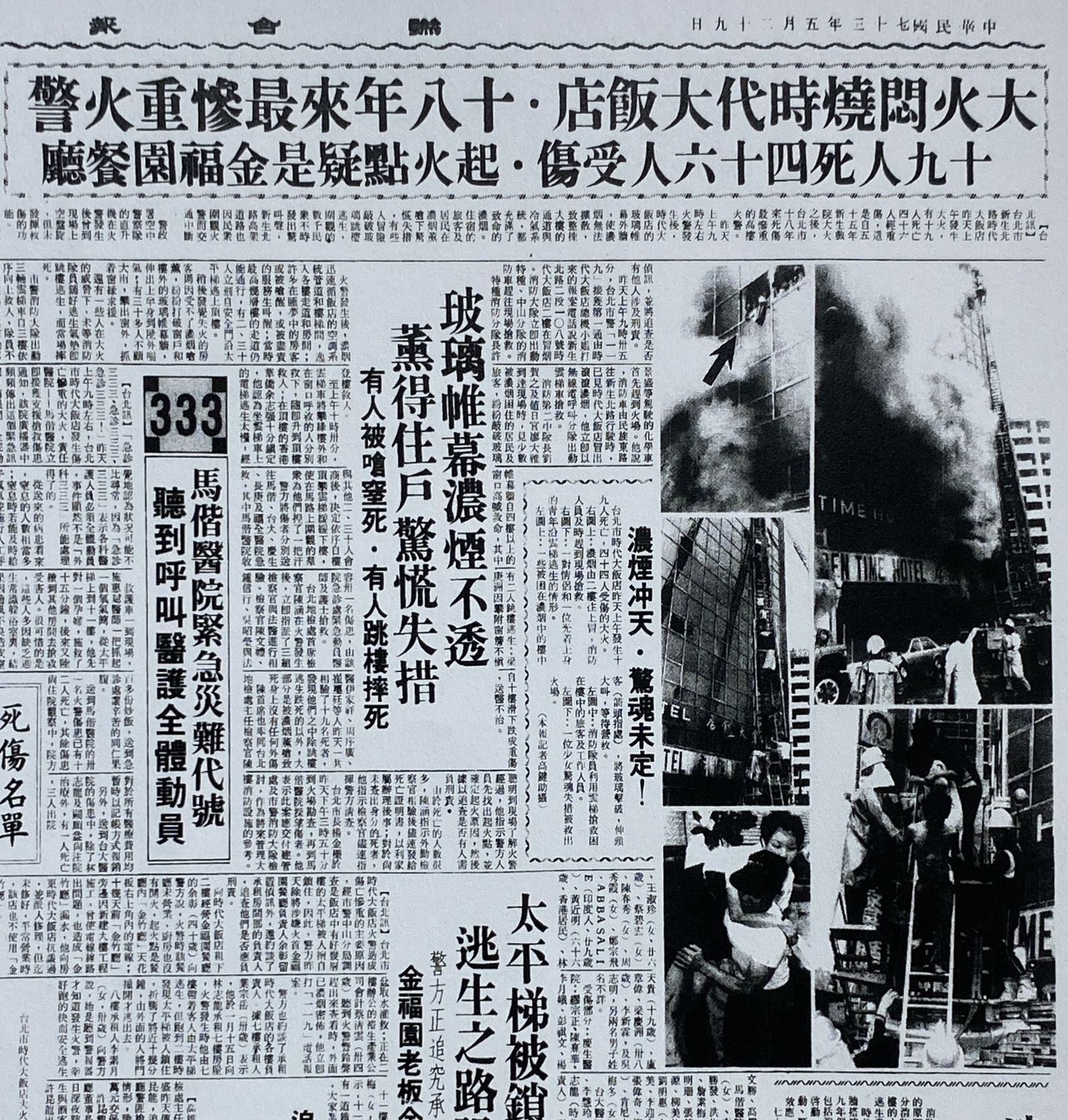 1984年,錦新大樓的前身時代大飯店發生火災,死亡19人。(圖/翻攝自國家圖書館全國報紙影像系統)
