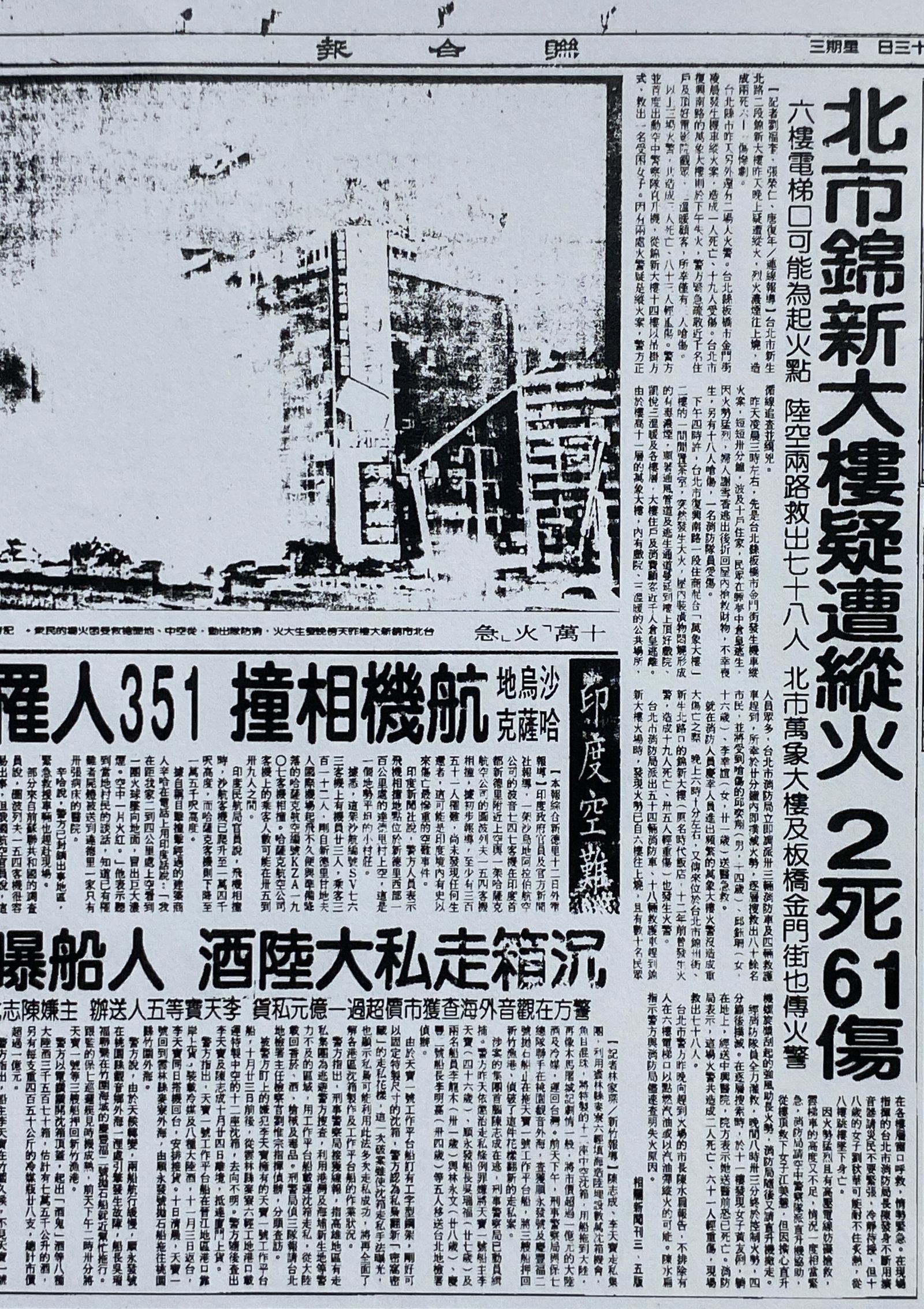 1996年,錦新大樓的六樓疑遭人縱火,死亡2人。(圖/翻攝自國家圖書館全國報紙影像系統)
