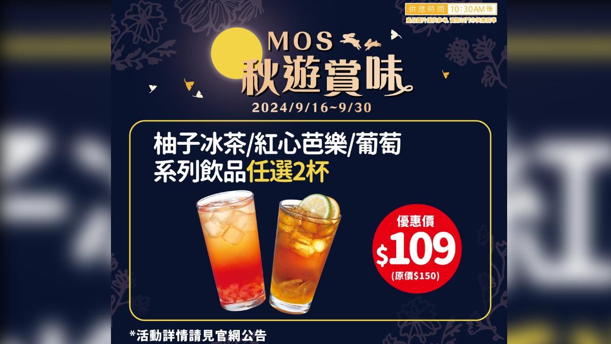 摩斯漢堡推出中秋節慶優惠。(圖/業者提供)