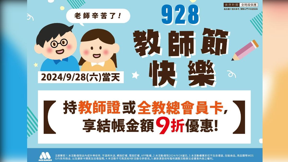 教師節當日持教師證或全教總會員卡,摩斯消費享9折優惠。(圖/業者提供)
