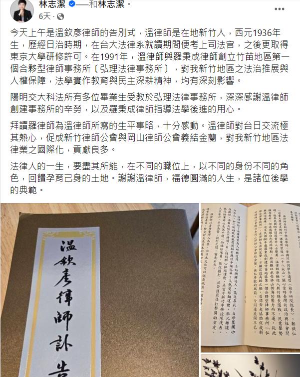 林志潔哀悼,謝謝溫律師,福德圓滿的人生,是諸位後學的典範。」(圖/翻攝自林志潔臉書)