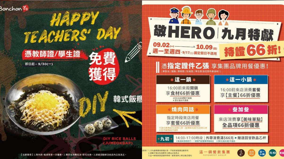 教師節優惠來了!炸雞店憑證送韓式飯糰 火鍋享66折