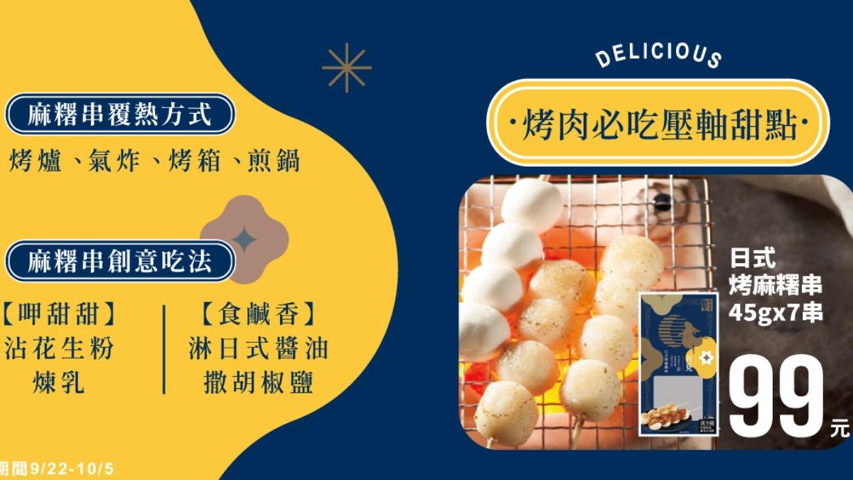 全聯美味堂日式烤麻糬串,主打「燒烤店必吃的壓軸甜點」。(圖/翻攝自全聯福利中心臉書)