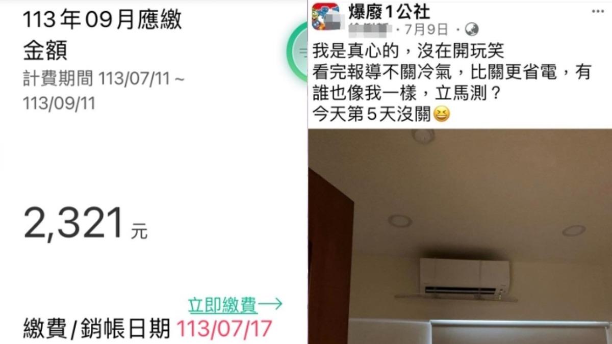 網友實測2個月不關冷氣。(圖/翻攝自臉書爆廢公社)