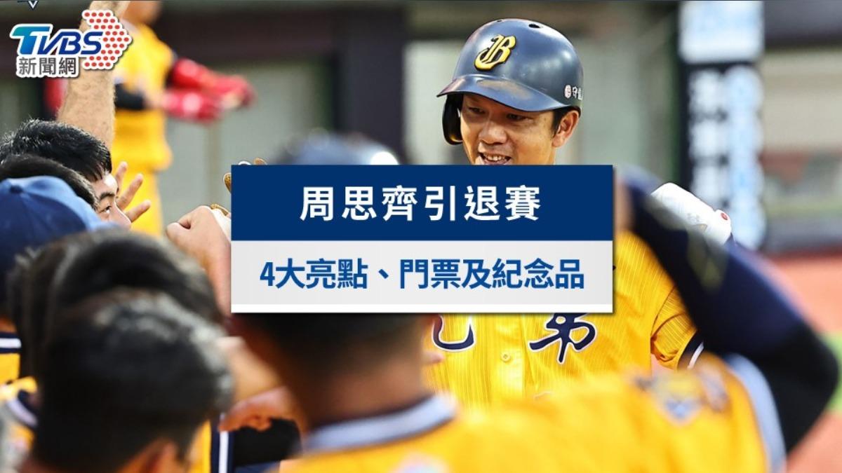 周思齊引退賽時間倒數!4大亮點、門票及贈品紀念品一次看