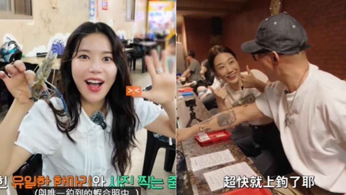 女星頌樂、韓國YouTuber金針菇、國民姐夫具俊曄都體驗釣蝦。（圖／翻攝頌樂YT、金針菇YT）