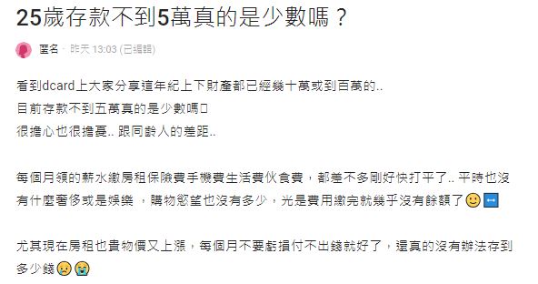 原PO發現不少同齡人身價破百萬,擔心自己是否落後過多。(圖/翻攝自Dcard)