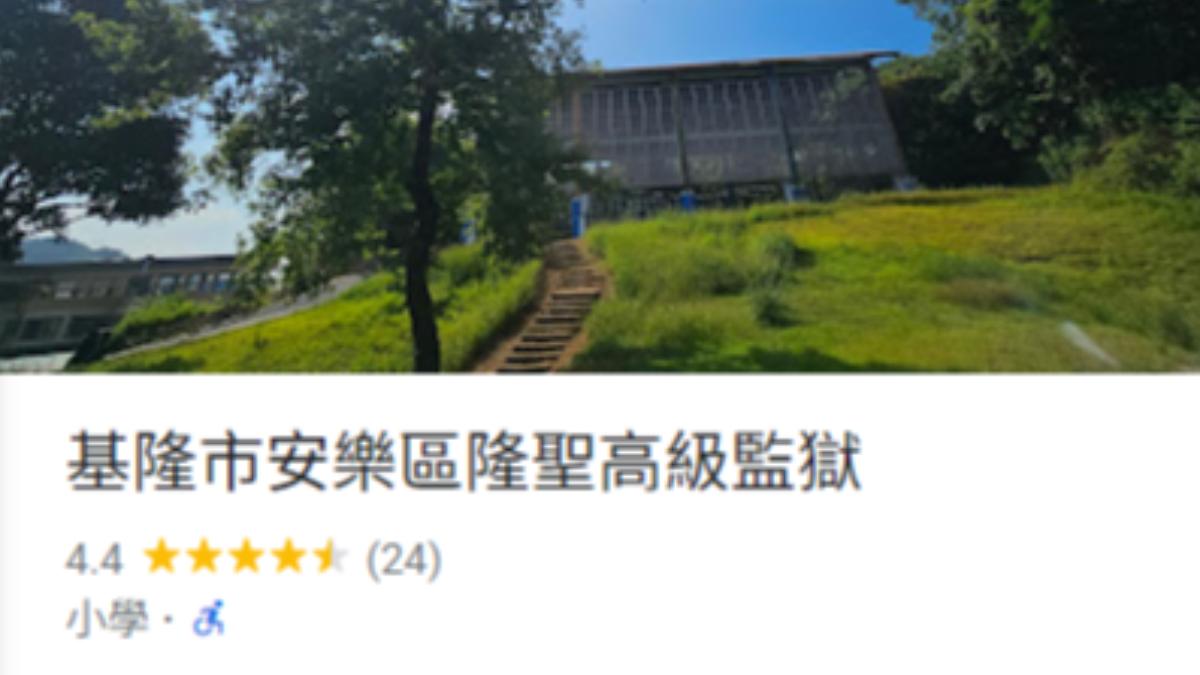基隆3學校Google地圖名稱遭惡搞 隆聖國小慘變「高級監獄」