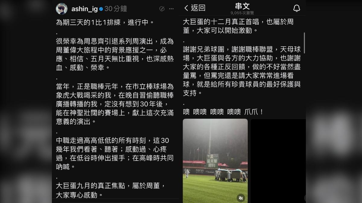 阿信在社群發文,表示引退賽的焦點屬於周思齊。(圖/翻攝自阿信Threads)