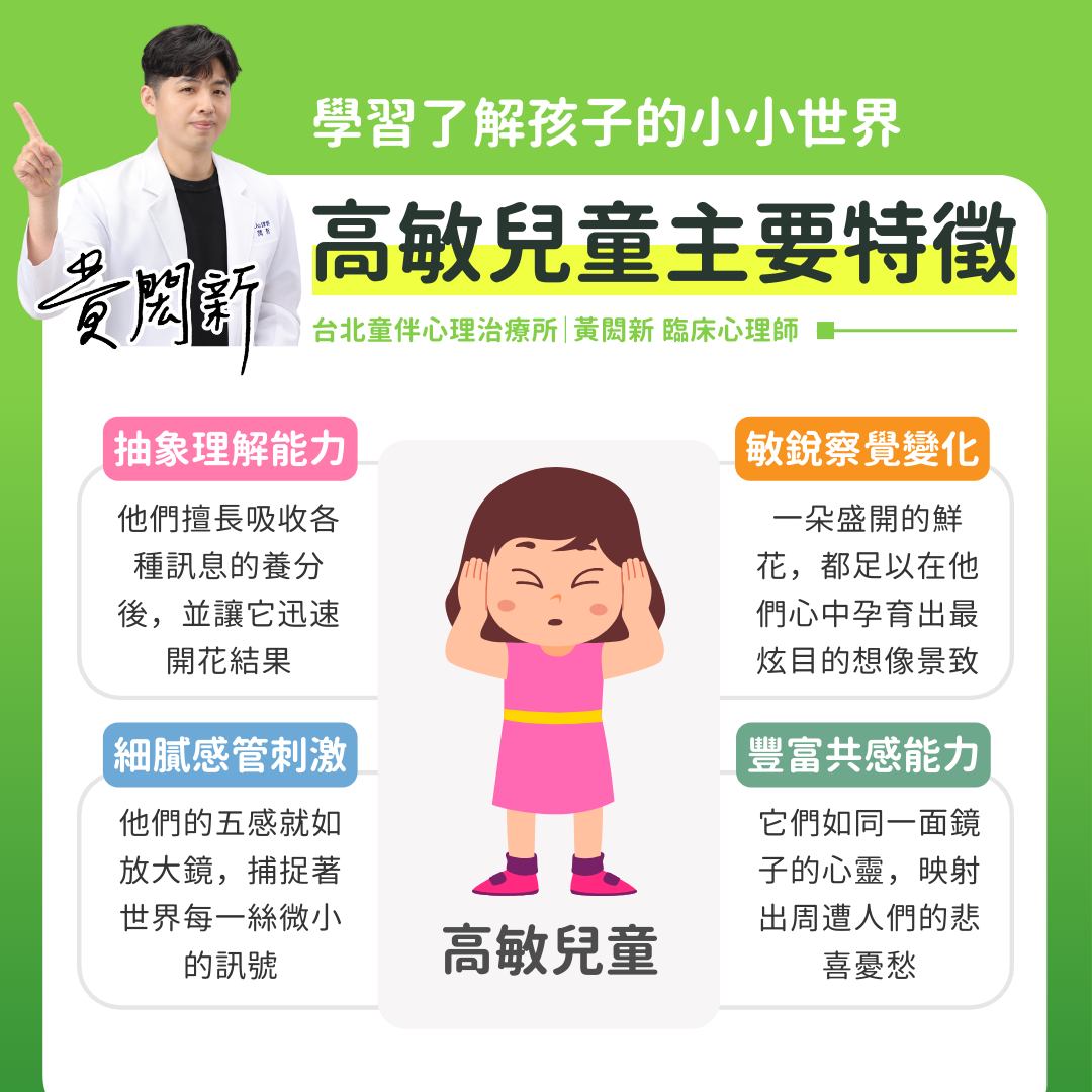高敏兒童4大特質。（圖／翻攝自前蹺家青少年黃閎新臨床心理師 臉書）
