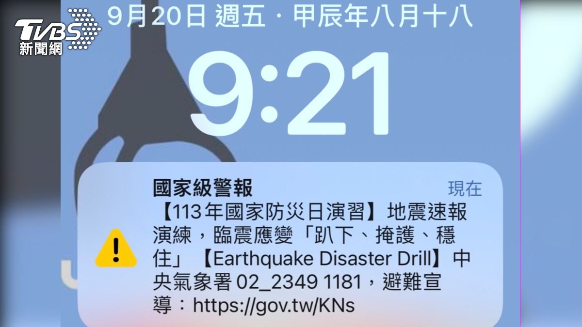 今9:21國家級警報大響!模擬「7級大地震」