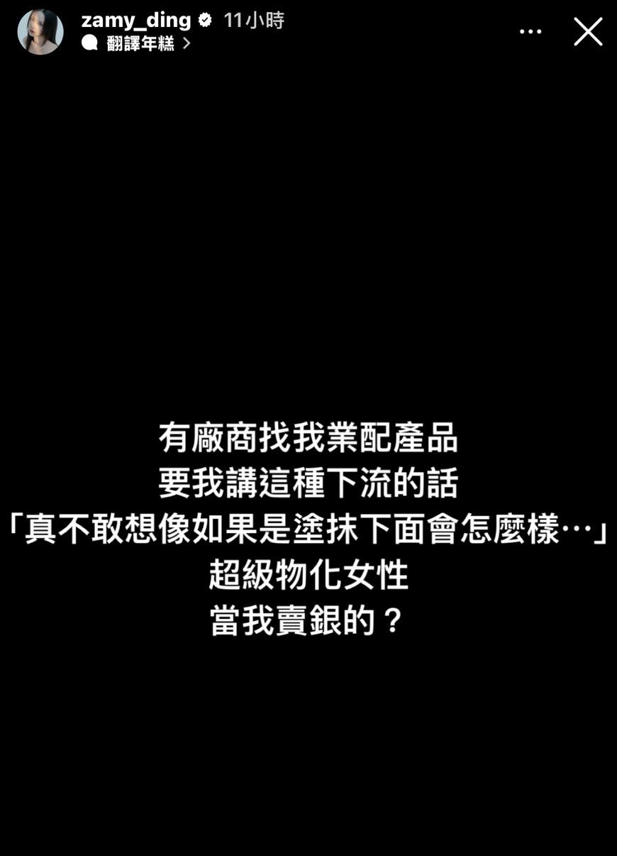 奎丁怒控廠商物化女性要她說些下流的話。(圖/翻攝自IG @zamy_ding)