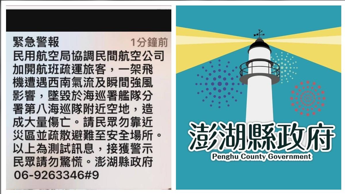 「墜機釀大量傷亡」廣發澎湖居民　縣府挨轟急道歉：測試訊息