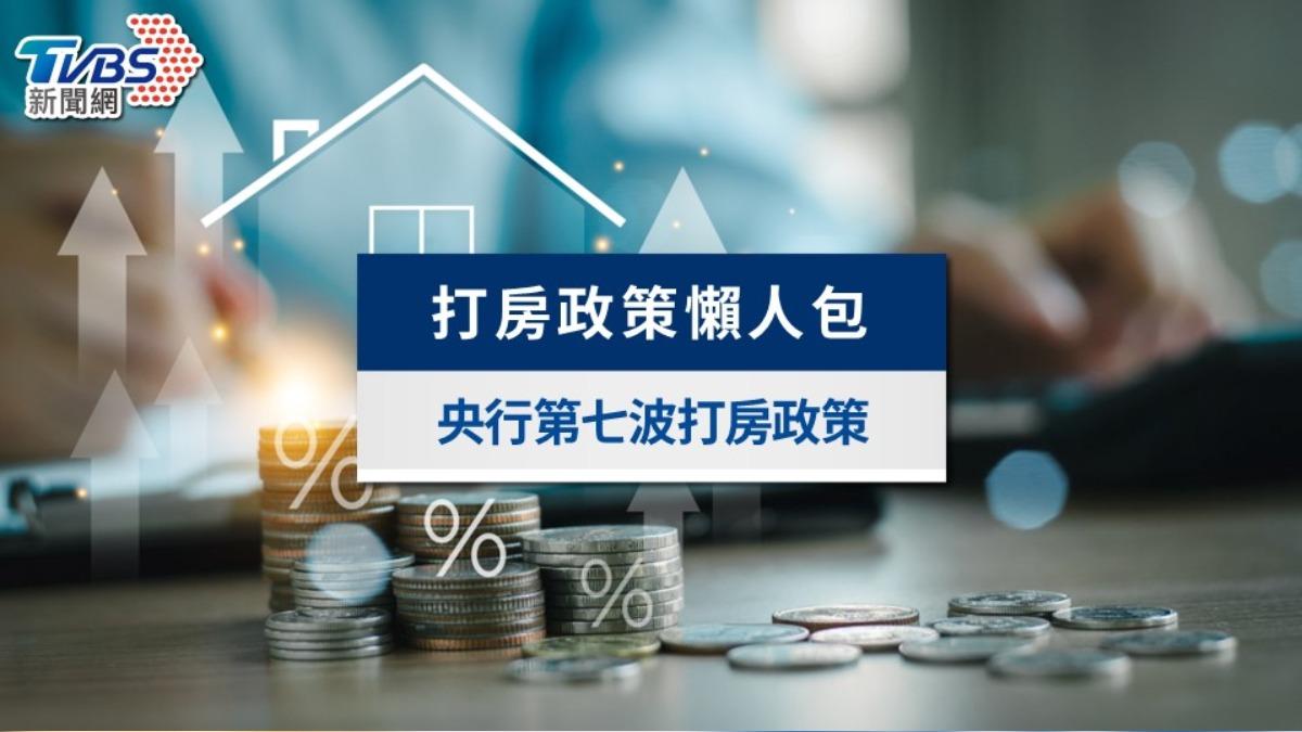 打房政策懶人包2025｜央行鬆綁換屋、新青安，限貸令影響一次看