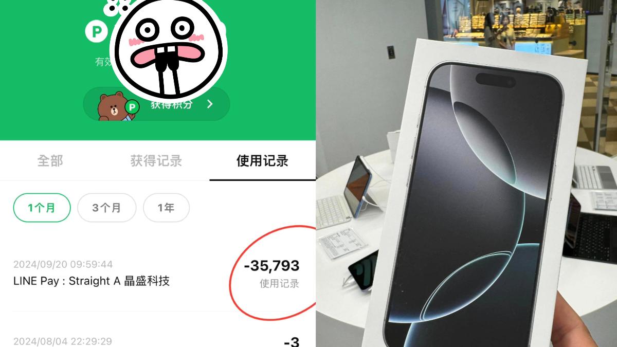 他免掏錢「點數換iPhone」餘額更猛 網驚呆:比我存款多