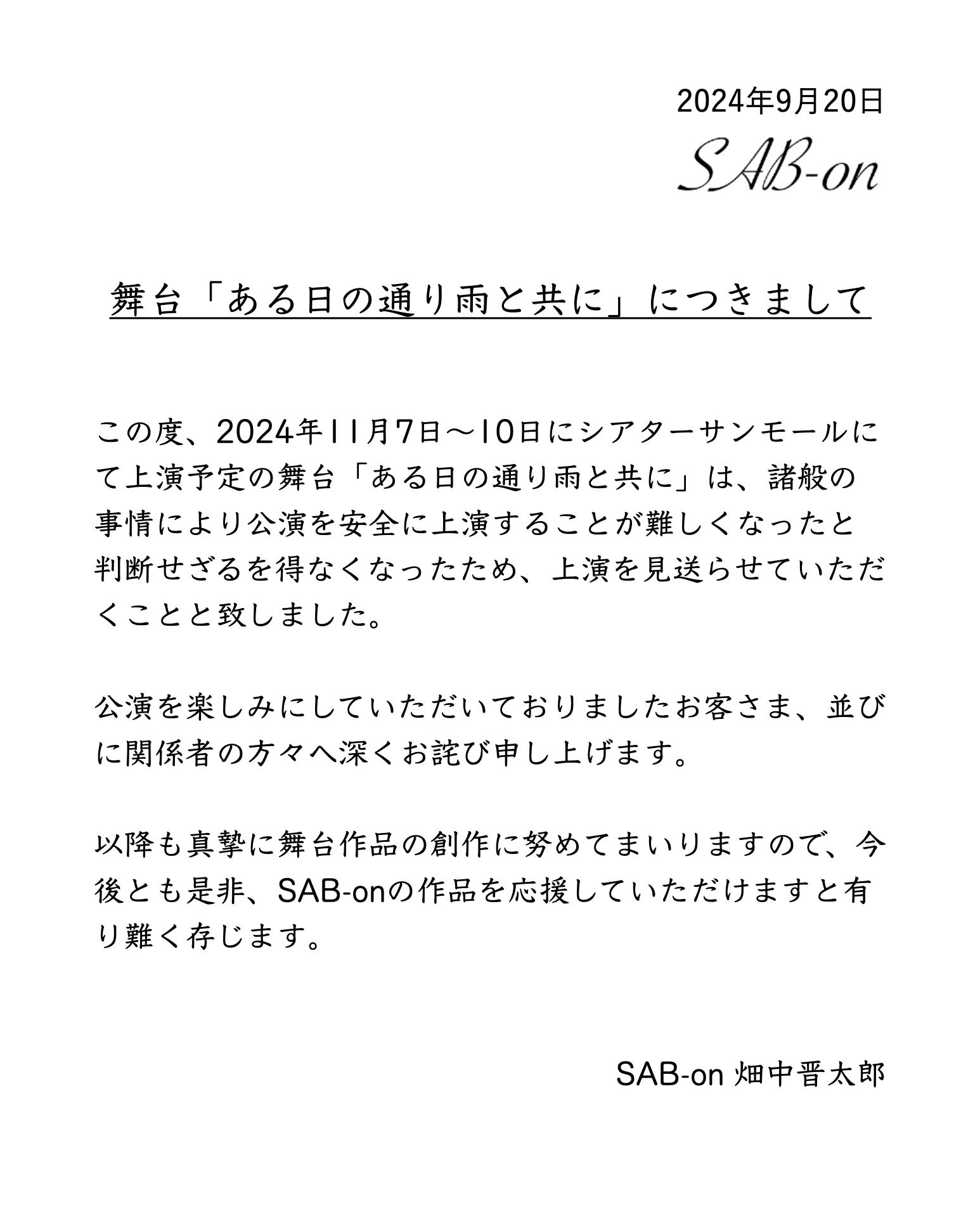 舞台劇主辦對外宣布《隨著某一天的驟雨》停止演出。(圖/翻攝自sab_on0404推特)