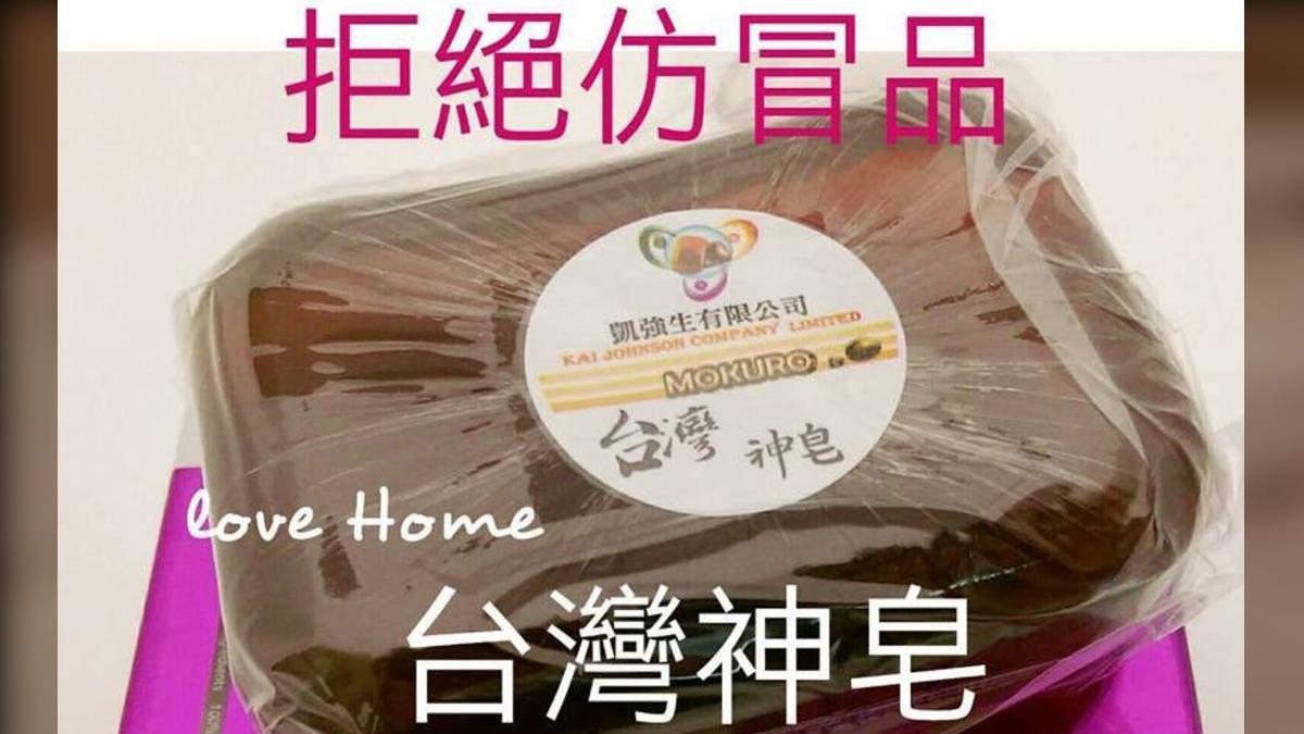 賣千元可食用「台灣神皂」!非法吸金6億 老鼠會洗腦長輩直銷
