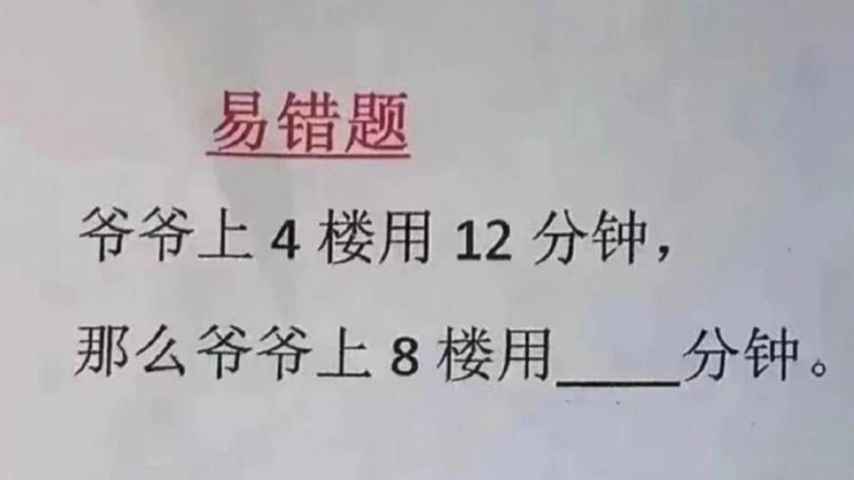 上4樓12分鐘「上8樓要多久?」小二數學難倒眾人 答案曝光了