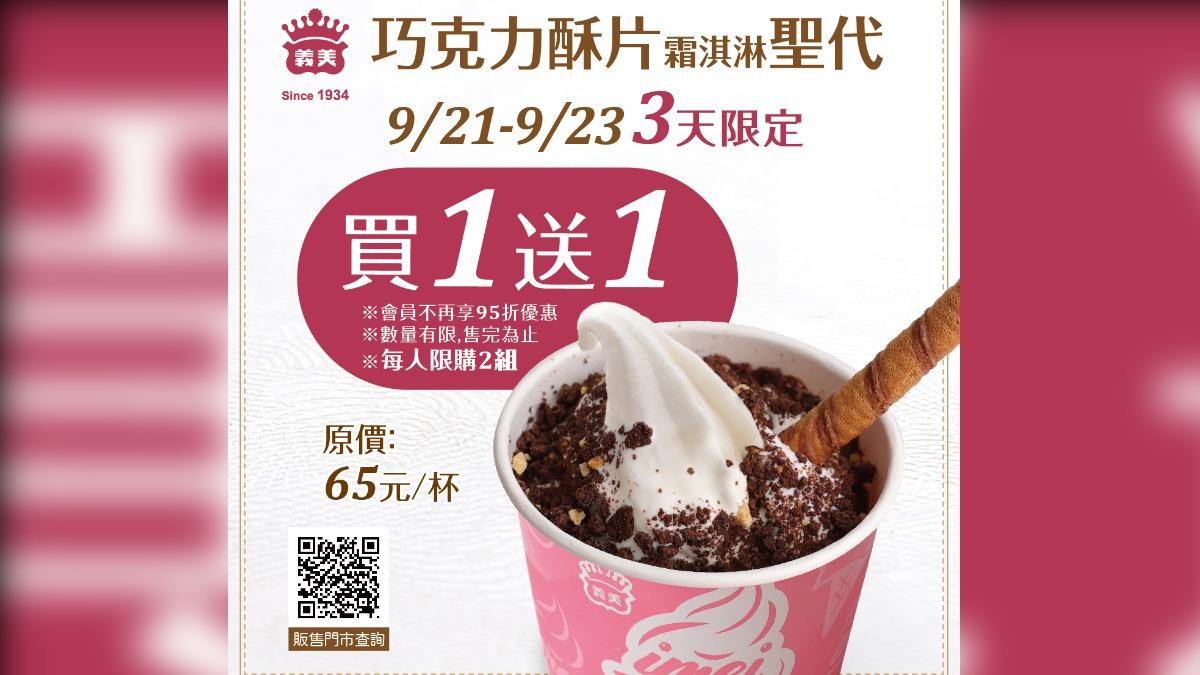 義美霜淇淋買一送一。(圖/翻攝自義美食品臉書)