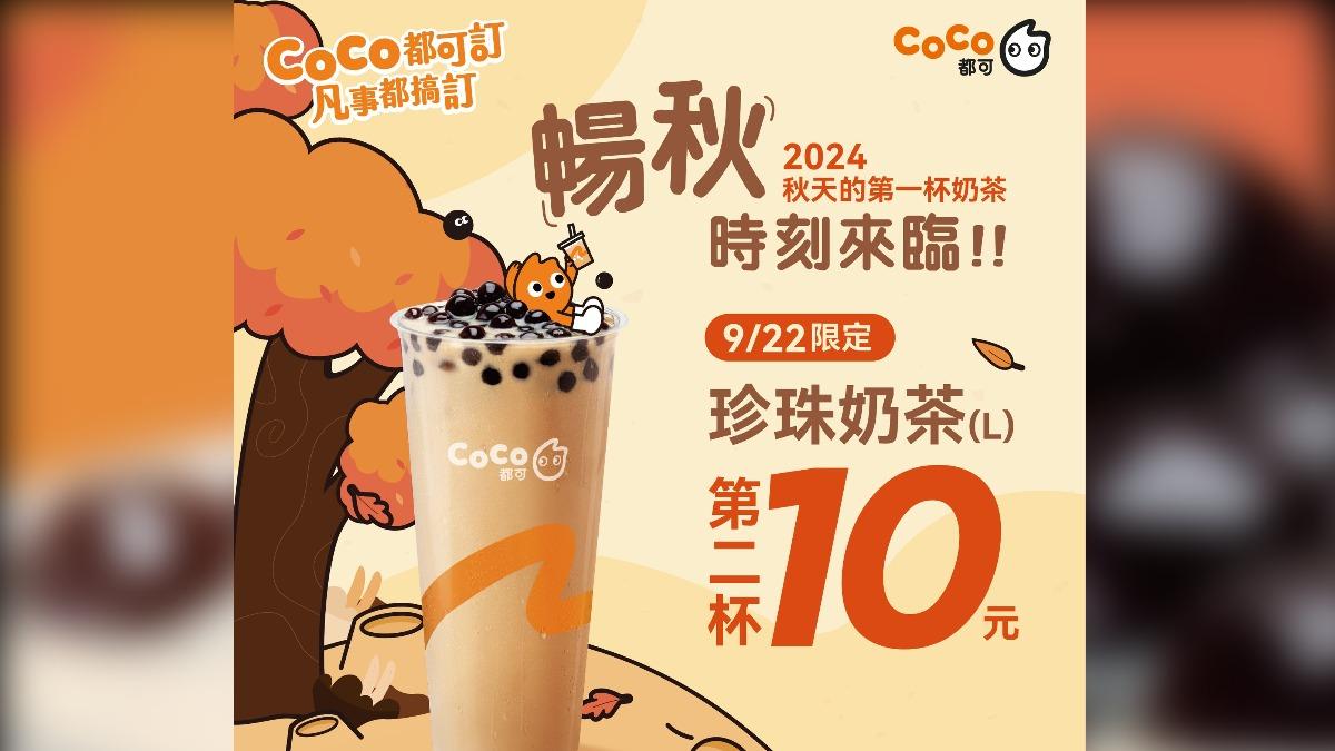 CoCo都可推出大杯珍珠奶茶「第二杯10元」優惠。(圖/翻攝自CoCo都可臉書)
