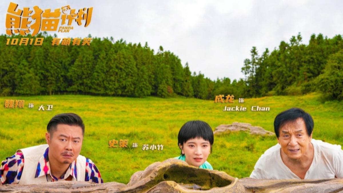 成龍所主演的《熊貓計畫》將在10月1日上映。（圖／翻攝自熊貓計畫微博）