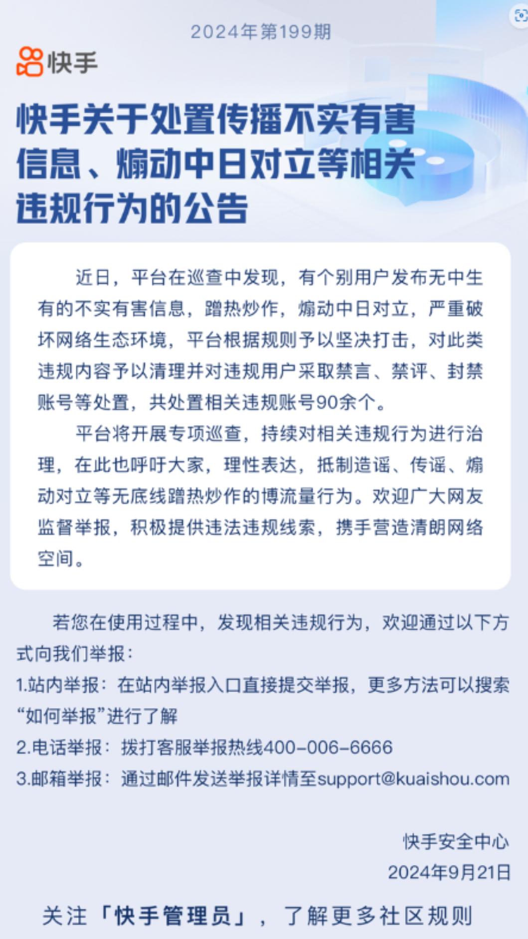 中國短影音平台快手以煽動終日對立為由封禁逾90個帳號。（圖／擷取自界面新聞）