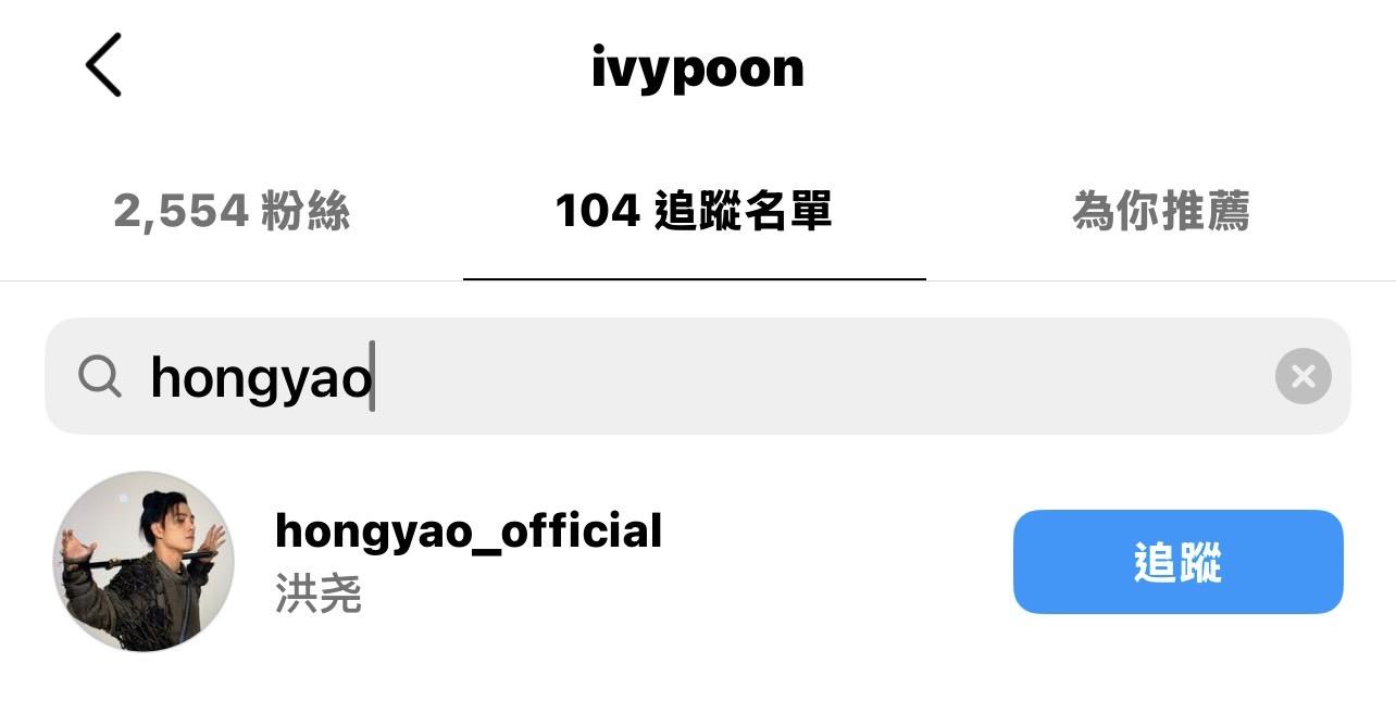 該名網美也有回追洪堯。（圖／翻攝自IG ＠ivypoon）