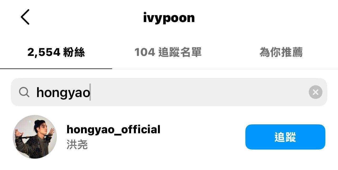 洪堯仍追蹤該名網美。（圖／翻攝自IG ＠ivypoon）