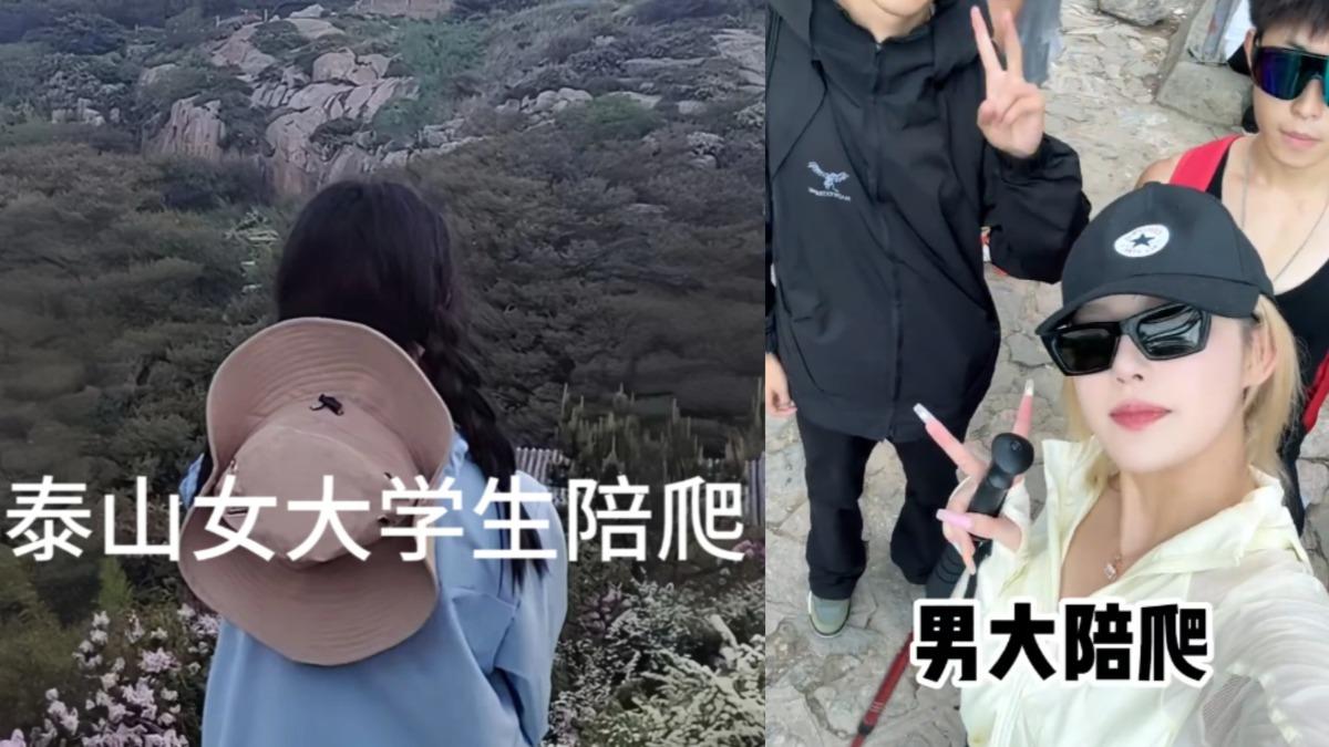 全新行業!「陪爬泰山」一單賺2千 陸女大生接到手軟