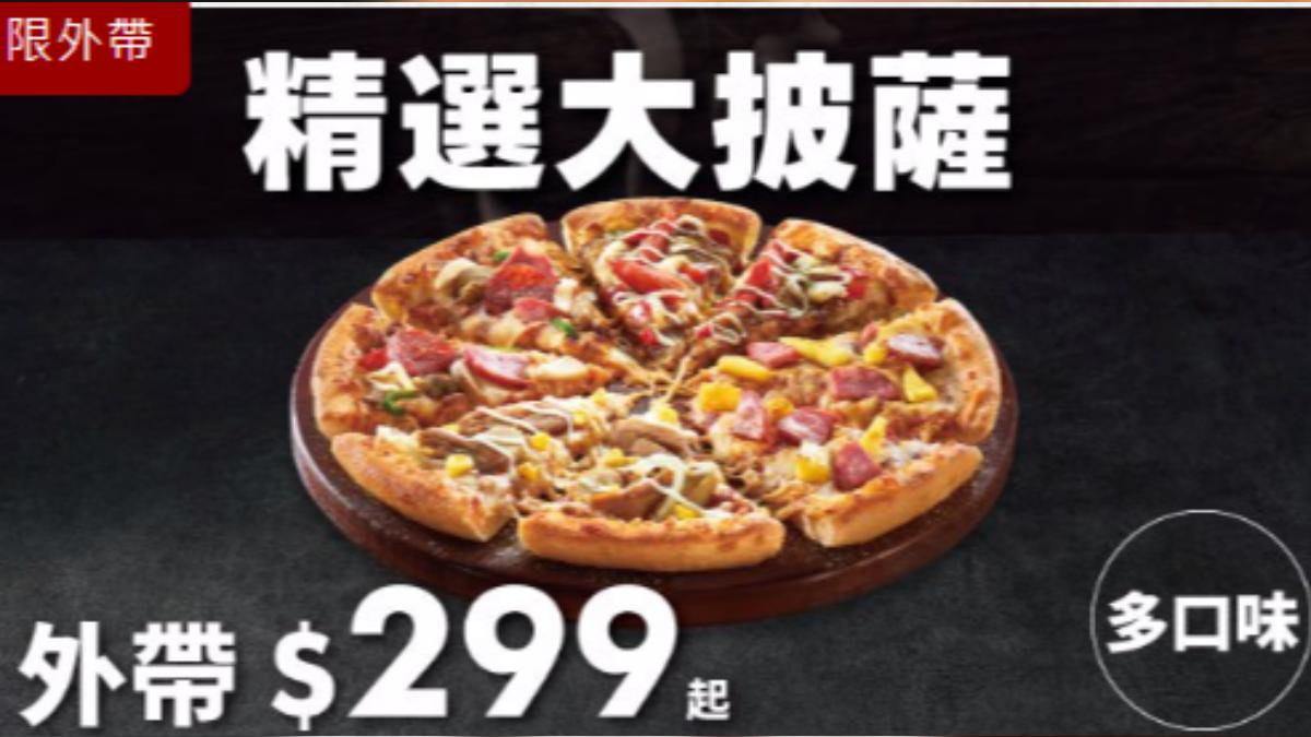 限時7天!達美樂「外帶大披薩299元」 拿坡里推麻婆豆腐口味
