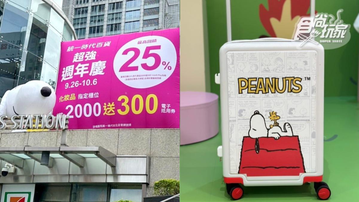 粉絲看過來!史努比「7周邊」集點拿 滿額還有超萌行李箱
