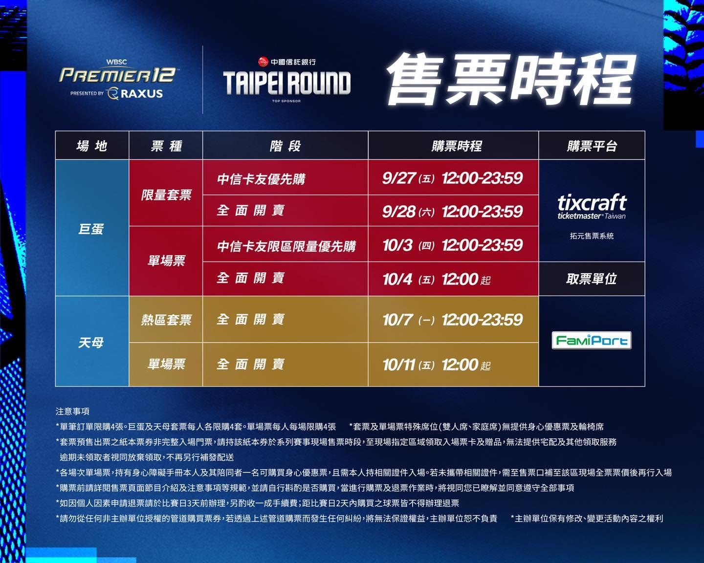 12強售票時程。（圖／中華民國棒球協會提供）