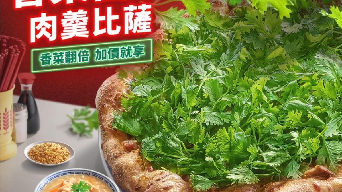 必勝客又搞事!這次是「香菜富翁肉羹比薩」 加價爽吃翻倍香菜