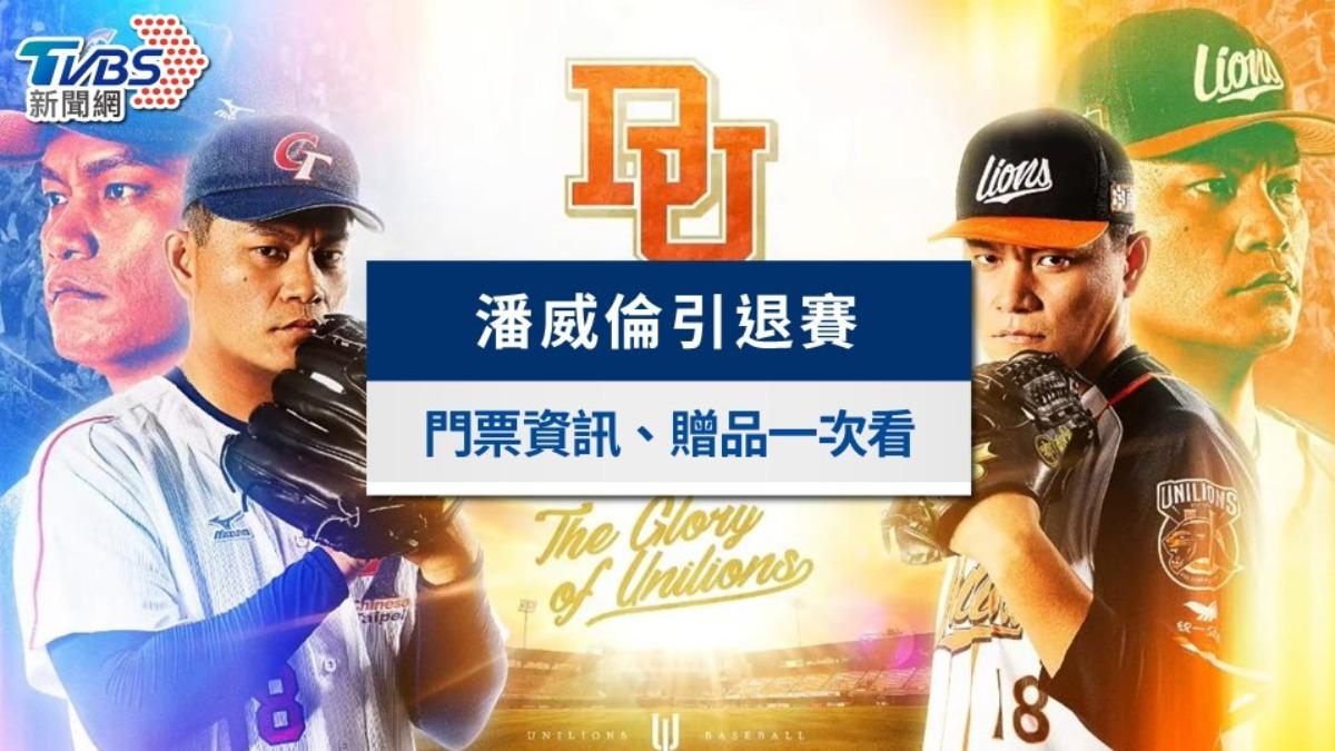 潘威倫引退賽時間倒數！活動亮點、門票資訊及贈品紀念品一次看