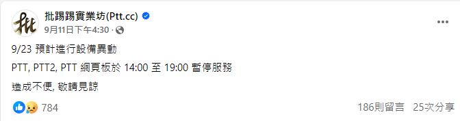 PTT官方早在先前就已公布維修消息。(圖/翻攝自批踢踢實業坊)