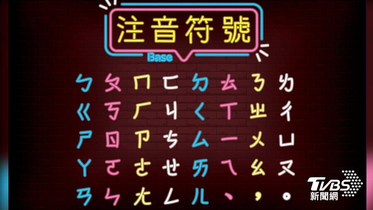 注音符號變了?他驚「跟小時候學的不一樣」 眾人曝:有2個版本