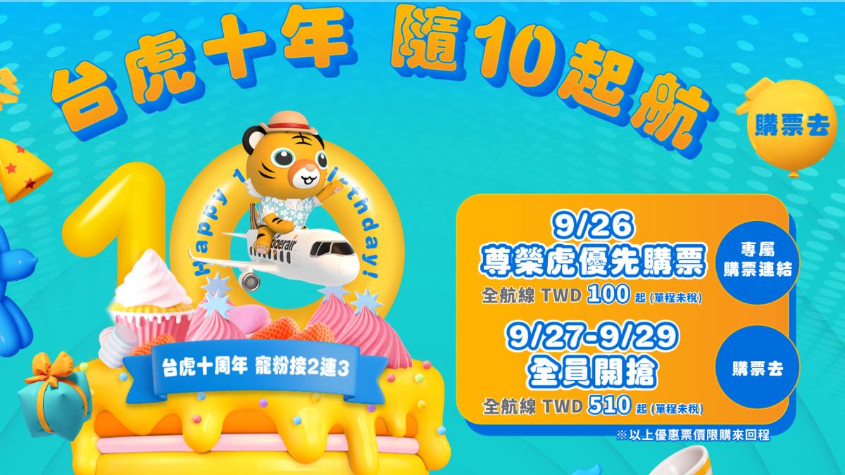 虎航推出一百元機票。(圖/虎航官網)