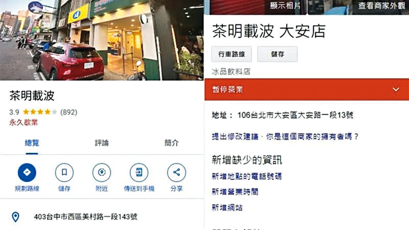 炎亞綸創立的手搖飲「茶明載波」，在他爆出性醜聞後宣布永久歇業。（圖／翻攝自Google 地圖）