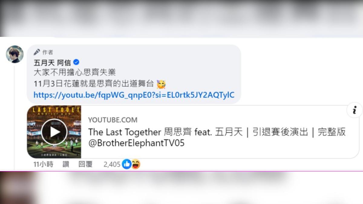 阿信笑說周思齊將在花蓮公益演唱會上正式出道。(圖/翻攝自阿信臉書)