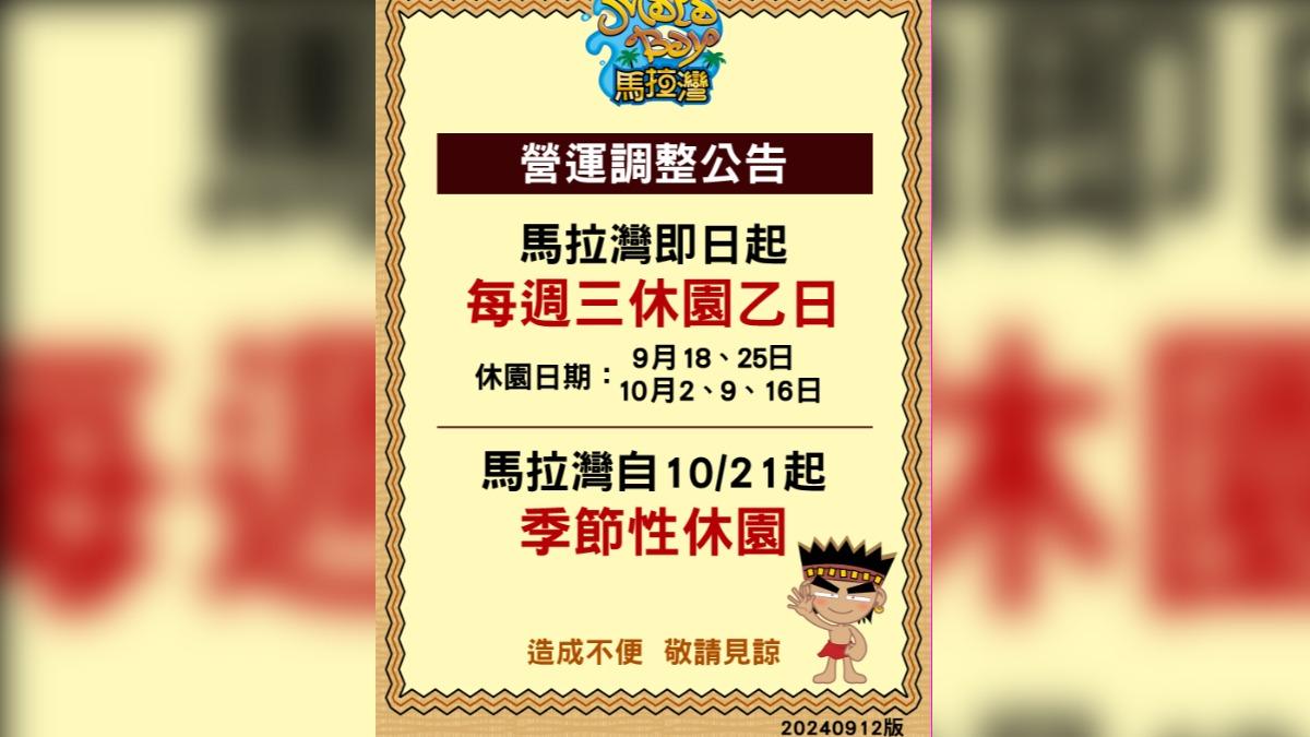 馬拉灣休園公告。（圖／翻攝自麗寶樂園）