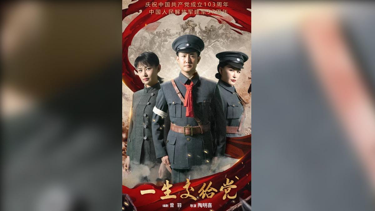 陸電影《一生交給黨》票房慘淡 陸網:該動員1億黨員去看