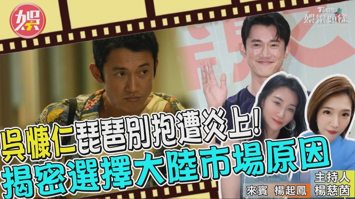 TVBS《娛樂頭條》第二集揭露吳慷仁簽約內幕! 每周一至五晚間九點開播