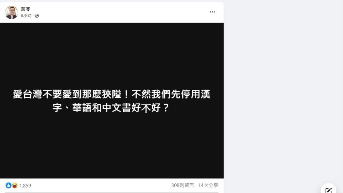 苦苓還接著繼續發文,呼籲大家愛台灣不要愛到那麼狹隘。(圖/翻攝自苦苓臉書)