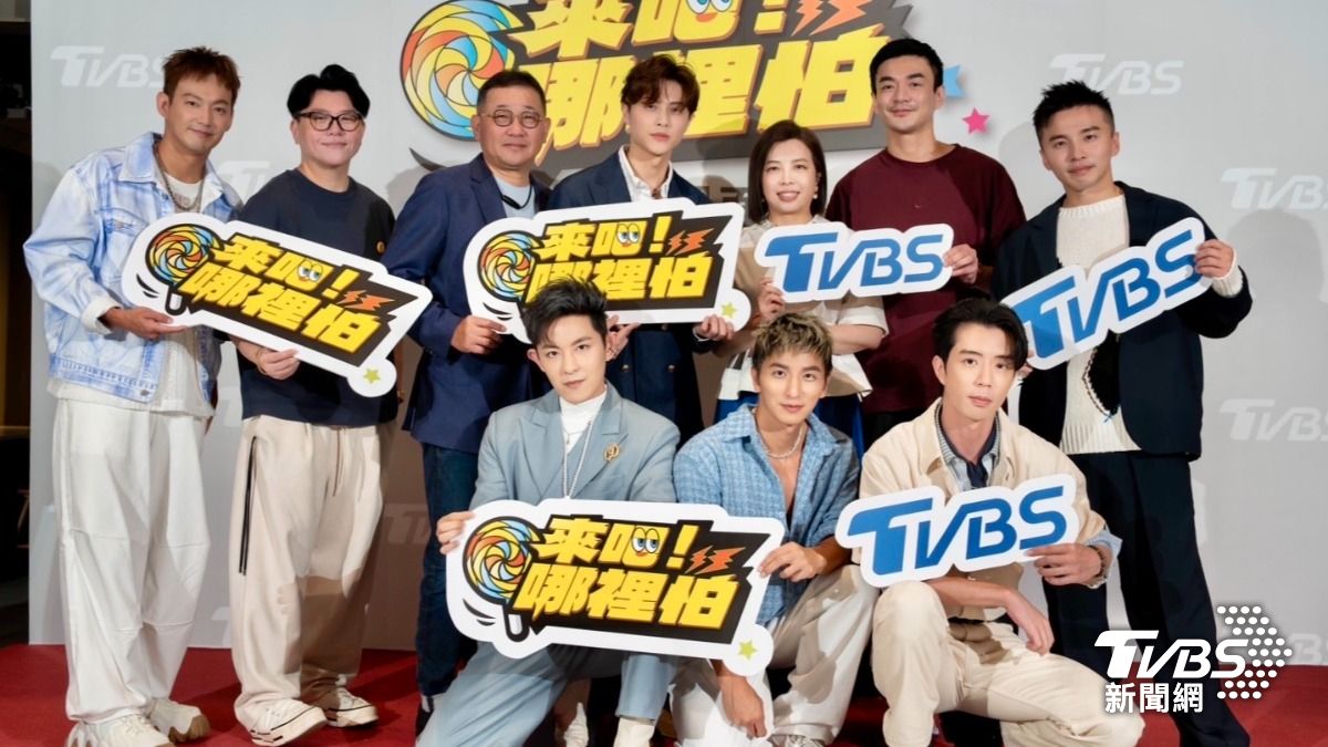 棒棒堂齊聚TVBS實境秀《來吧！哪裡怕》　一出場喊口號！全場陷回憶殺